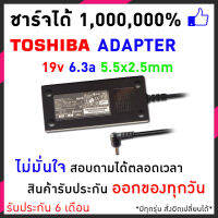 สายชารจ์ Toshiba Adapter 19v 6.3a 5.5x2.5mm for ADP-75SB BB,ADP-75SB AB,PA-3468E-1AC3,PA-3715E-1AC3,PA-1750-09,PA-1750-29 อแดปเตอร์โน๊ตบุ๊ค โตชิบ้า และอีกหลายรุ่น