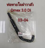 ส่งฟรี  ท่อหายใจฝาวาล์ว  ท่อหายใจ  Isuzu Dmax 4JK1  3.0 Di  ปี 2003-2004 (8972878170) แท้เบิกศูนย์