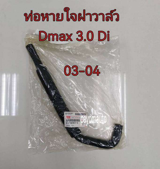 ส่งฟรี-ท่อหายใจฝาวาล์ว-ท่อหายใจ-isuzu-dmax-4jk1-3-0-di-ปี-2003-2004-8972878170-แท้เบิกศูนย์