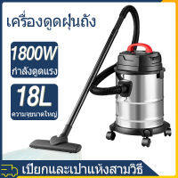 เครื่องดูดฝุ่น18L vacuum cleaner เครื่องดูดฝุ่นในบ้าน เครื่องดูดไรฝุ่น เครื่องดูดฝุ่น เครื่องดูดฝุ่นใหญ่ มีล้อ กำลังดูดแรง 1800W เครื่องดูดฝุ่น แบบกล่อง