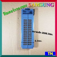 ฟิลเตอร์กรองขยะ เครื่องซักผ้า SAMSUNG ขนาดเล็ก 20X6.3ซม. ตลับกรองเศษผง ถุงกรองขยะ ถุงกรองเศษผ้า อะไหล่เครื่องซักผ้า