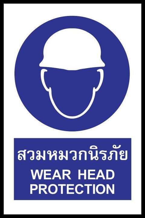 sa1167-ป้าย-pv-safety-สวมหมวกนิรภัย