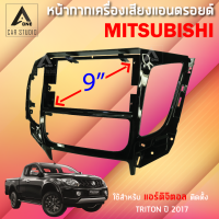 หน้ากากแอนดรอยด์ หน้ากากเครื่องเสียง หน้ากากวิทยุ ขนาด 9 นิ้ว สำหรับ MITSUBISHI TRITON(แอร์ดิจิตอล)