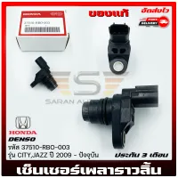 เซ็นเซอร์เพลาราวลิ้น ซิตี้ แจ๊ส รหัส (37510-RBO-003)  แท้ ยี่ห้อ HONDA รุ่น CITY,JAZZ ปี 2009-ปัจจุบัน ผู้ผลิต DENSO