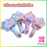 Winsome หวีเบาะลมสำหรับเด็ก หวีนวดศรีษะ หวีผม รูปทรงดาว  Air Cushion Comb