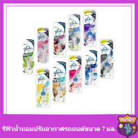 แบบเติม Glade  sport น้ำหอม ปรับอากาศ รถยนต์ เกรดสปอร์ต หอม และสดชื่นทั่วทั้งคัน มี 10 กลิ่น ขนาด 7 มล. รหัสสินค้าli2009pf