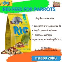 RIO Feed for Parrots ธัญพืชรวมสำหรับนกแก้ว ขนาด 20KG