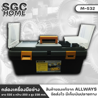 ALLWAYS M-532 กล่อง กล่องเก็บของ กล่องเก็บอุปกรณ์ กล่องเครื่องมือ ขนาด 21 นิ้ว  ทำจากPVCอย่างดี เหมาะสำหรับจัดเก็บเครื่องมือต่างๆ SGC HOME