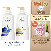 Dove Shampoo 410-450ml + Conditioner 410-425ml โดฟ แชมพูและครีมนวดผมขนาด 410-450 มล เลือกสูตรด้านใน