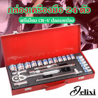 DELIXI ชุดบล็อกประแจ เครื่องมือช่าง ชุดประเเจ ประแจ ชุดบล็อก 24 ชิ้น  จำนวน 24 pcs บล็อก ชุชุดเครื่องมือช่างอเนกประสงค์  ุดเครื่องมือช่า