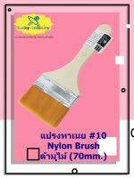 แปรงทาเนย #10 Nylon Brush ด้ามไม้ (70mm.) อุปกรณ์ทำเบเกอรี่ อุปกรณ์ทำขนม อุปกรณ์ทำอาหาร เก็บเงินปลายทาง