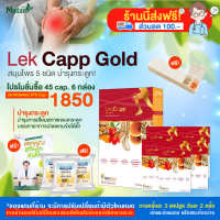 Herbplus Lekcapp (เลคแคปป์) บำรุงกระดูก โปรกล่อง 45 cap 6 กล่อง