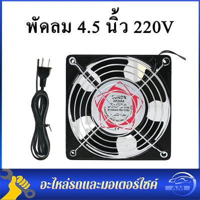 พัดลมระบายอากาศ แบบใช้ไฟบ้าน 220-240 V พัดไห้ความเย็น 12cm พัดลม 4.5 นิ้ว 220V Cooling Fan ตัวถังเหล็ก ระบายความร้อน- Black