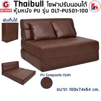 Thaibull Sofabed รุ่น OLT-PU501-100 โซฟาปรับนอน โซฟาปรับนอน เตียง โซฟาญี่ปุ่น โซฟาหนังปรับระดับนอน เตียงโซฟา