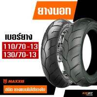 ยางแม็กซิส Maxxis MA-EV ลายสวยๆ YAMAHA N-MAX มีให้เลือก 2 เบอร์ 110/70-13 , 130/70-13