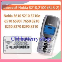 แบตเตอรี่ Nokia 8210 2100 (BLB-2) Nokia 3610 5210 5210e 6510 6590 i 7650 8210 8250 8270 8290 8310 8390 8850 8855 8890i 8910 8910i 2100 3200 3300 5210 6200 6220 6510 6610/i 7210 7250 7250i 7650 8210 8310 8850 8860 8890 8910 8910i