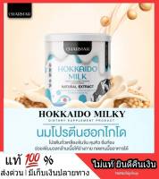 Charmar Hokkaido Milk ชาร์มาร์ นมฮอกไกโด โปรตีนนมผอม นมผอม ฮอกไกโด หอม อร่อย กลมกล่อม ช่วยคุมหิว อิ่มนาน เผาผลาญไขมันส่วนเกิน ลีนไว พุงยุบไวมาก