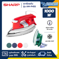 เตารีด SHARP รุ่น ดอลฟิน AM-P455 ขนาด 3.5 ปอนด์ เคลือบโพลีฟลอน(รับประกันสินค้า 2 ปี)