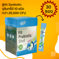 Fit Probiotic Shot โพรไบโอติก ซ็อต เสริมสร้างภูมิคุ้มกัน ปรับสมดุลลำไส้ เด่นชัดเรื่องการขับถ่าย 30 ซอง / กล่อง