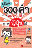 (INSPAL) หนังสือ รู้ศัพท์ 300 คำ ก็พูด อ่าน เขียน ภาษาญี่ปุ่นได้