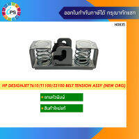 แกนหัวพิมพ์แท้ HP Designjet T610/T1100/Z2100/3100/3200 Belt Tension Assy (NEW ORG)