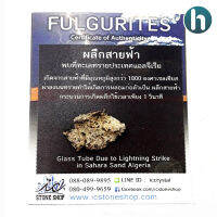 ฟูลกูไรต์(Fulgurite) หรือผลึกสายฟ้า เกิดจากฟ้าผ่าที่ทะเลทรายซาฮาร่า ขนาดเล็ก จำนวน 1 ชิ้น