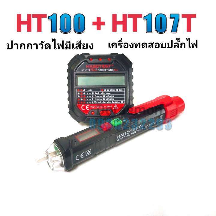 ht107t-ht100-ปากกาวัดไฟมีเสียง-เครื่องตรวจปลั๊ก-อุปกรณ์ตัวทดสอบปลั๊กไฟอัตโนมัติ-และตรวจกราวด์