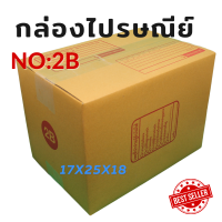 กล่องไปรษณีย์ เบอร์ 2B แบบพิมพ์ (แพ็ค 20 ใบ) กระดาษ KA125/CA105/CA105 หนา 3 ชั้น