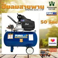 ปั๊มลมระบบขับตรง PUMA XM2550 ขนาด 3 HP ถัง 50 ลิตร รับประกัน 1 ปี ของแท้ 100%