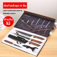 เครื่องครัว อุปกรณ์ทำครัว มีดทำครัว ชุด 6 ชิ้น มี 3 เล่ม พร้อมกรรไกรและที่ปอกผลไม้อย่างละ 1 อัน