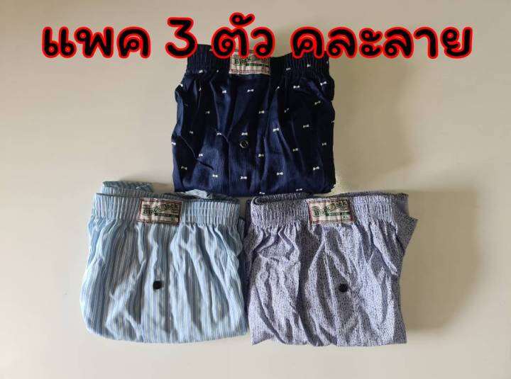 แพคละ-3-ตัว-boxer-ทรงเกาหลี-xl-ผ้าเชิ้ต-บ๊อกเซอร์-คละลาย-สำหรับคนอ้วน-เกรดพรีเมี่ยม