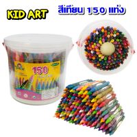 สีเทียน150แท่ง คิดอาร์ท สีเทียน 150 แท่ง สีเทียนเด็ก สีเทียนปลอดสาร 150 CARYONS KIDART