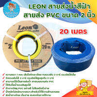 สายส่งน้ำ LEON ตราสิงห์ 2 นิ้ว (20 เมตร) มีบริการก็บเงินปลายทาง