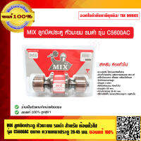 MIX ลูกบิดประตู หัวมะยม รมดำ สำหรับ ห้องทั่วไป รุ่น C5600AC ของแท้ 100%