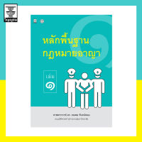 หลักพื้นฐานกฎหมายอาญา เล่ม1