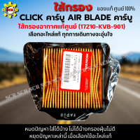 ไส้กรองอากาศ CLICK คาร์บู ใส้กรอง AIR BLADE คาร์บู ใส้กรอง คลิก เก่า  ใส้กรองอากาศแท้ รหัส 17210-KVB-901 อะไหล่แท้ศูนย์100% ใช้ของแท้ ช่วยดักฝุ่นละอองได้ดีกว่า