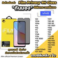 พร้อมส่ง iFilm ฟิล์มกันมอง กระจก เต็มจอ สำหรับ VIVO y01 y1s y02s y3s y21t y30 y33s y52 y72 y76 Privacy ฟิล์มกันมองvivo