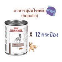 (จำกัดคนละ 1 ชิ้น) อาหารสุนัขโรคตับ hepatic 410 กรัม (12 กระป๋อง) exp: 02/03/2024