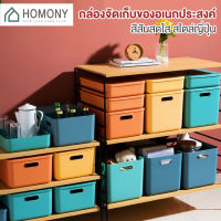 [?ลดล้างสต็อค?] HOMONY กล่องเก็บของพร้อมฝา (OR1 J)กล่องพลาสติก สไตล์ญี่ปุ่น กล่องเก็บของอเนกประสงค์ ที่ใส่ของ