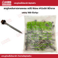 Rhino สกรูยิงหลังคาเมทัลชีทปลายแหลม แปไม้ #12x50 (100 ตัว/ถุง) สีนํ้าตาล พร้อมส่ง ราคาถูกสุด !!!!