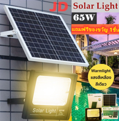 JD ไฟโซล่าเซล 65 W แสงเหลือง ไฟโซล่าเซลล์ solar light(Warm White) ไฟสปอตไลท์ ไฟ solar cell กันน้ำ IP67 รับประกัน 1 ปี