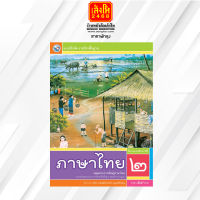 หนังสือแบบฝึกหัดภาษาไทย ป.2 ลส51 (พว.)