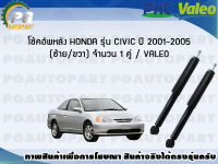 โช้คอัพหลัง HONDA รุ่น CIVIC ปี 2001-2005 (ซ้าย/ขวา) จำนวน 1 คู่ / VALEO