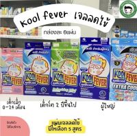 Koolfever แผ่นเจลลดไข้ 6 แผ่น คูลฟีเวอร์ เจลลดไข้ เย็น เด็ก ผู้ใหญ่ Kool fever