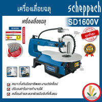 เครื่องเลื่อยฉลุ Scheppach รุ่น SD1600V