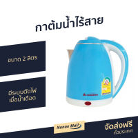 ?ขายดี? กาต้มน้ำไร้สาย Hanabishi ขนาด 2 ลิตร มีระบบตัดไฟเมื่อน้ำเดือด รุ่น HMK-1902 - กาน้ำไฟฟ้า กาต้มน้ำไฟฟ้าไร้สาย กาน้ำร้อน กาต้มน้ำ กาต้มน้ำไฟฟ้า กาต้มน้ำร้อน กาน้ำไร้สาย Electric Kettle hot water kettle hot water heater kettle hot water heater