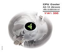 Gview CPU Cooler A4-12 (Green)  จีวิว ซีพียูคูลเลอร์ A4 ชุดฮีตซิ้งค์ระบายความร้อน CPU ชุดพัดลมระบายความร้อน CPU