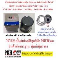 สวิตช์แรงดัน Pressure Switch เปิด-ปิด1.4-2.2บาร์ ปรับแรงดันเปิดปิดได้ เกลียวใน3/8 แป้นซิงค์อัลลอนด์ ยี่ห้อ PKH 1 ตัว ส่งฟรี