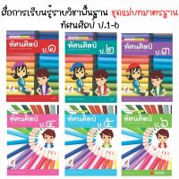 หนังสือเรียน สื่อแม่บทมาตรฐาน (มมฐ.) ทัศนศิลป์ ป.1-ป.6 (อจท.)