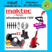 เครื่องตัดหญ้า จัดชุดพิเศษ Maktec เครื่องตัดหญ้าไร้สาย 159V แถม ล้อเครื่องตัดหญ้าแบบถอดได้ พร้อมแบตจุใจ 2 ก้อน ใช้งานต่อเนื่องไม่สะดุด